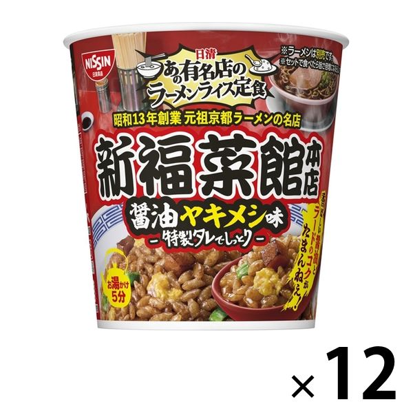 カップ麺 あの有名店のラーメンライス定食 新福菜館本店 醤油ヤキメシ味 12個 日清食品