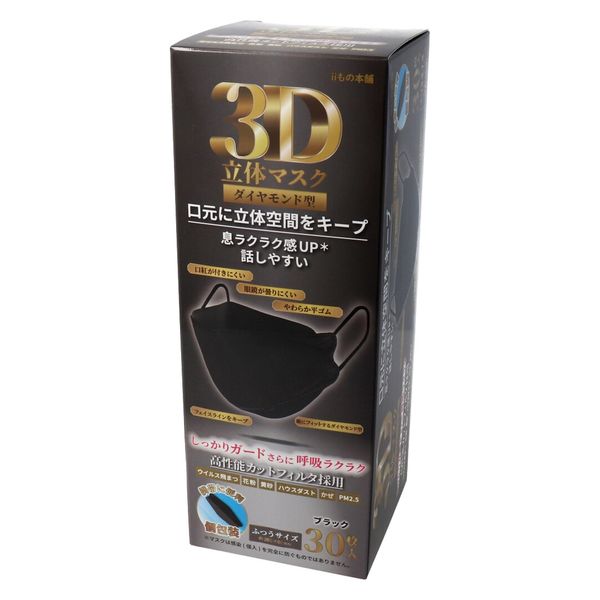 iiもの本舗 3D立体マスク ダイヤモンド型 ブラック 個包装 30枚入