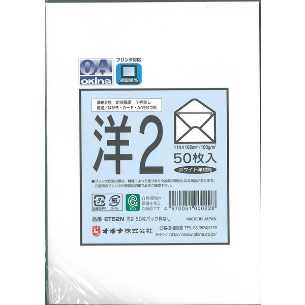 オキナ 洋形2号 枠無し50枚パック ET52N 1袋