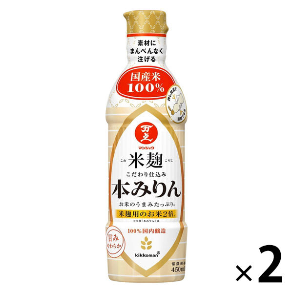 キッコーマン　米麹こだわり本みりん　450ｍｌ　2本 味醂　調味料