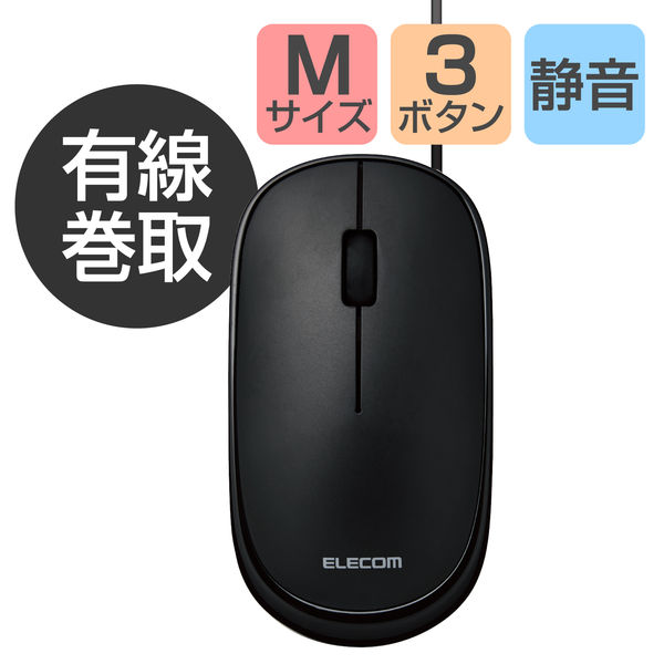 マウス 有線 静音 3ボタン ケーブル巻取 薄型 収納ポーチ付き 左右対称 ブラック M-TM10UBBK エレコム 1個 - アスクル