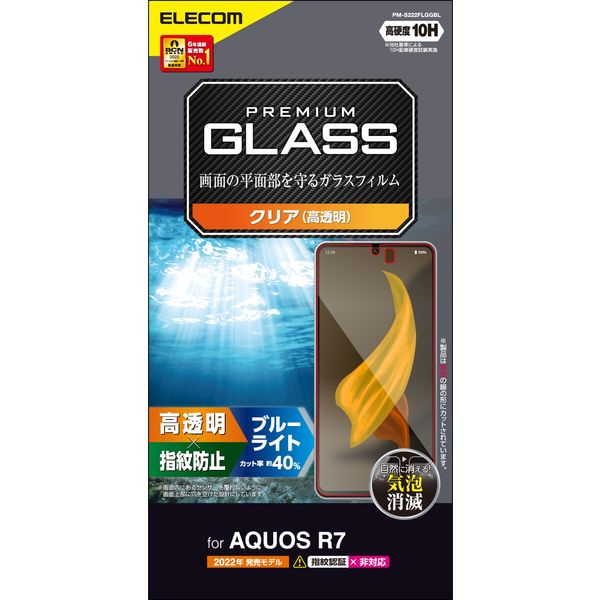 AQUOS R7 ガラスフィルム 高透明 ブルーライトカット 強化ガラス PM-S222FLGGBL エレコム 1個（直送品）
