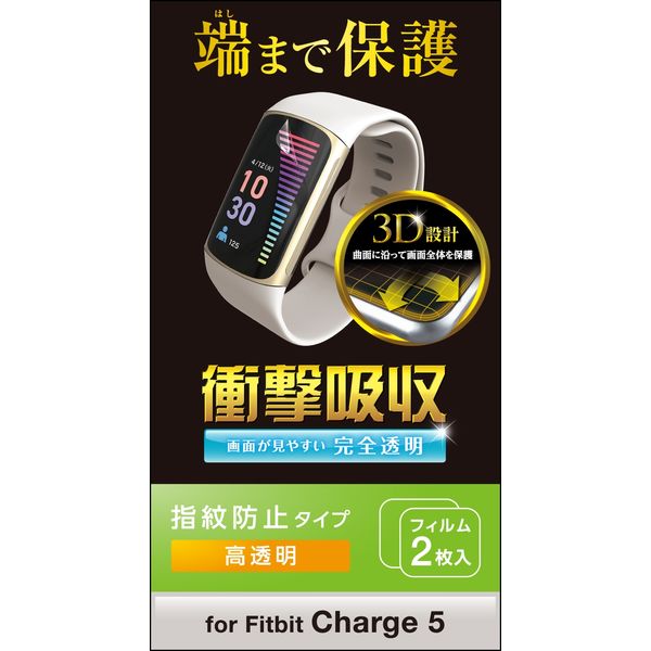 Fitbit Charge5 保護 フィルム 衝撃吸収 フルカバー 高透明 SW-FI221FLAFPRG エレコム 1個（直送品）