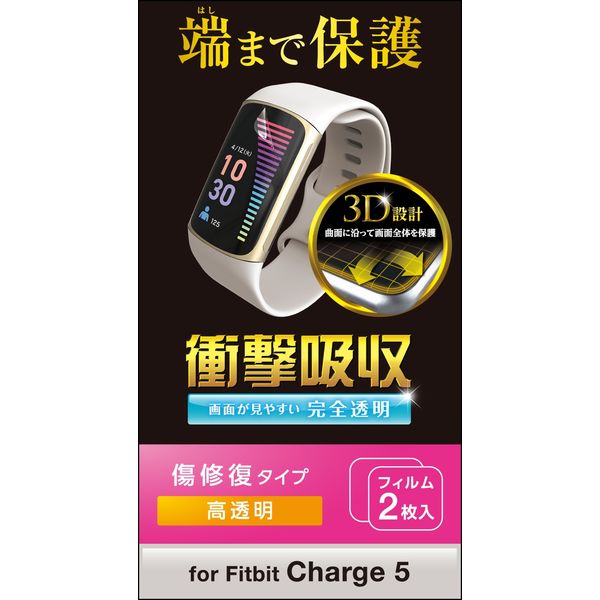 Fitbit Charge5 フィルム 衝撃吸収 フルカバー 高透明 傷リペア SW-FI221FLAPKRG  エレコム 1個（直送品）