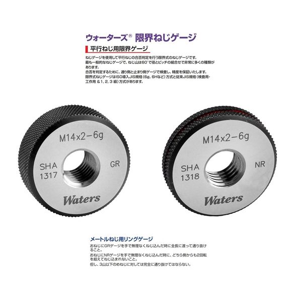 Waters メートルねじ用リングゲージ(ISO=新JIS) 【WGRNRーM14X1.0】 WGRNR-M14X1.0 1ペア(2個)（直送品）