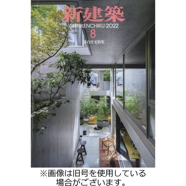 新建築 2022/11/01発売号から1年(12冊)（直送品）
