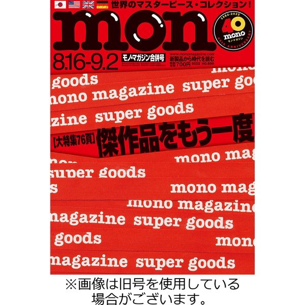 モノマガジン(mono magazine) 2022/11/02発売号から1年(22冊)（直送品）