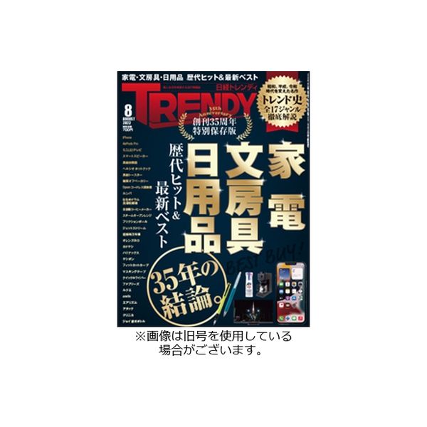 日経トレンディ (TRENDY) 2022/11/04発売号から1年(12冊)（直送品）