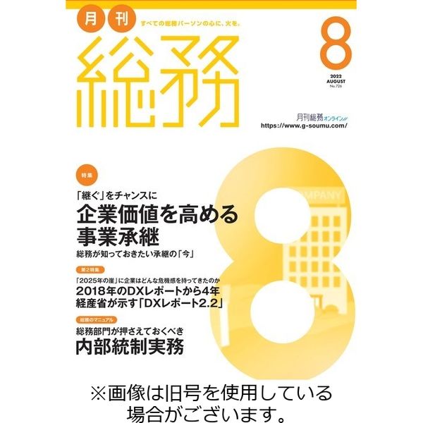 月刊総務 2022/11/08発売号から1年(12冊)（直送品）