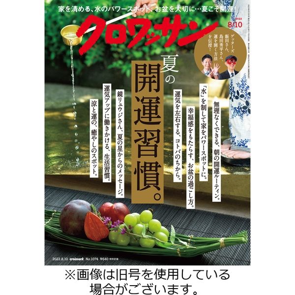 クロワッサン 2022/11/10発売号から1年(24冊)（直送品）