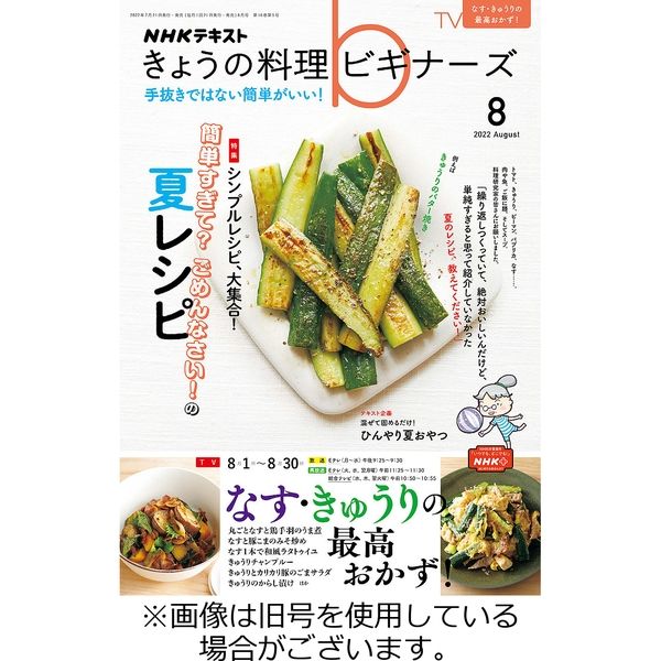 NHK きょうの料理ビギナーズ 2022/11/21発売号から1年(12冊)（直送品） - アスクル