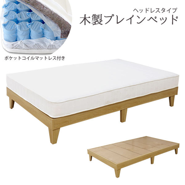 軒先渡し】友澤木工 木製プレインベッド ヘッドレス マット付 幅
