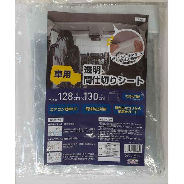 明和グラビア 間仕切り透明シート 車用 128×130cm 391269 1個