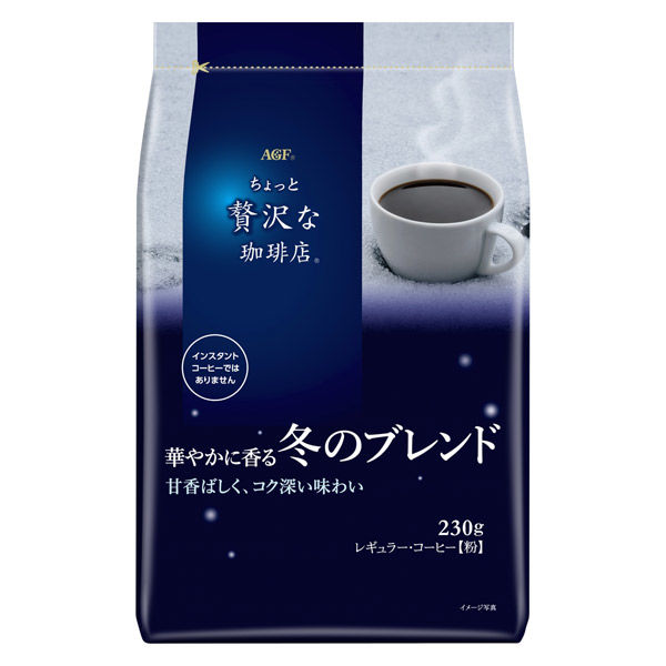 【コーヒー粉】味の素AGF ちょっと贅沢な珈琲店 レギュラー・コーヒー 華やかに香る冬のブレンド 1袋（230g）