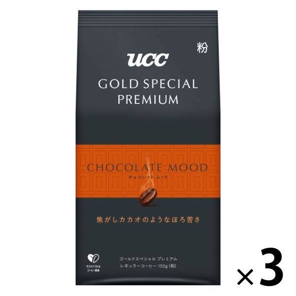 【コーヒー粉】UCC GOLD SPECIAL PREMIUM チョコレートムード 1セット（150g×3袋）