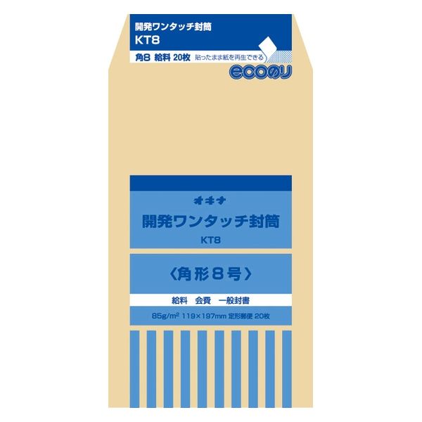 オキナ 開発ワンタッチ封筒 8号 KT8 1セット(10袋) - アスクル