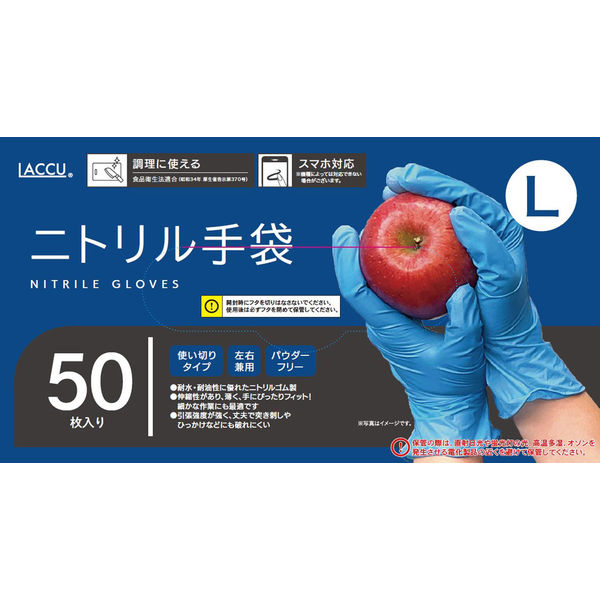 【使いきりニトリル手袋】 ヤマショウ LACCU ニトリルグローブ YGL-007L 1箱（50枚入り）
