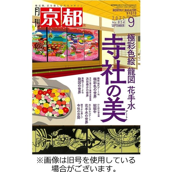 月刊京都 2022/12/09発売号から1年(12冊)（直送品）