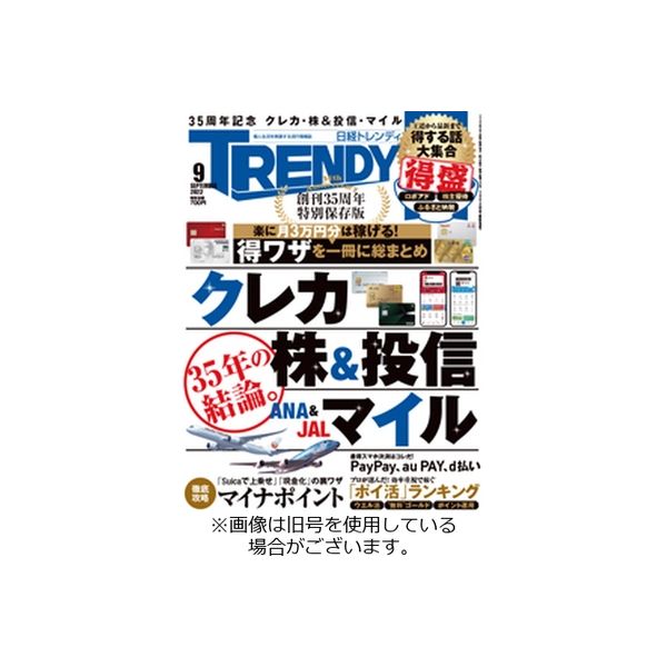 日経トレンディ (TRENDY) 2022/12/02発売号から1年(12冊)（直送品）