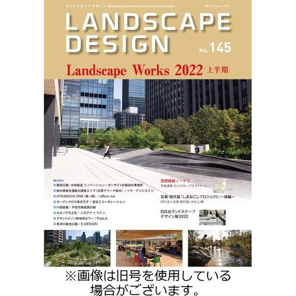 ランドスケープデザイン 2022/12/23発売号から1年(6冊)（直送品）