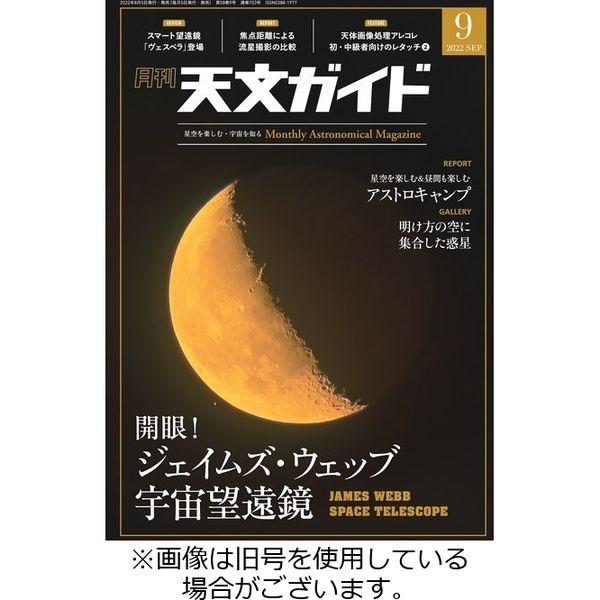 天文ガイド 2022/12/05発売号から1年(12冊)（直送品）