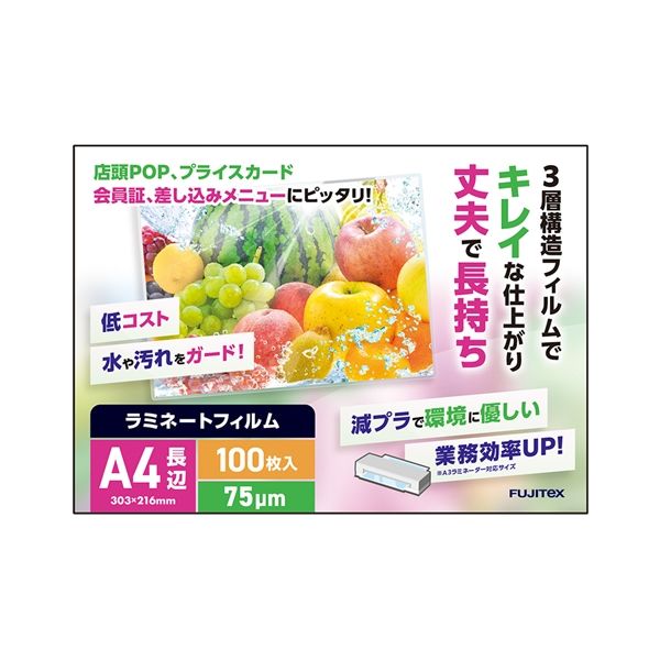 フジテックス ラミネートフィルム75 A4 長辺シールタイプ 100枚入×10箱（1000枚）（直送品）