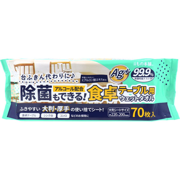 ウェットティッシュ 除菌シート iiもの本舗 除菌もできる！ 食卓テーブル用ウエットタオル  1袋(70枚入)