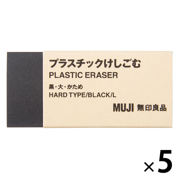 無印良品 プラスチックけしごむ 黒・大・かため 1セット（5個） 良品計画