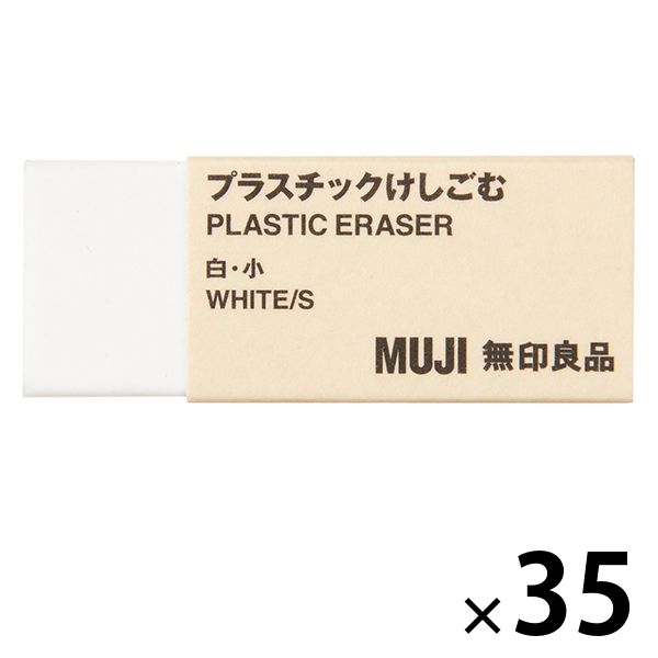 無印良品 プラスチックけしごむ 白・小 1セット（35個） 良品計画