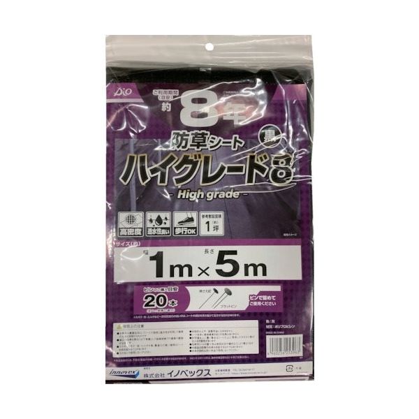 イノベックス Dio 防草シート ハイグレード8年 黒 1m×5m 253963 1枚 345-8577（直送品）