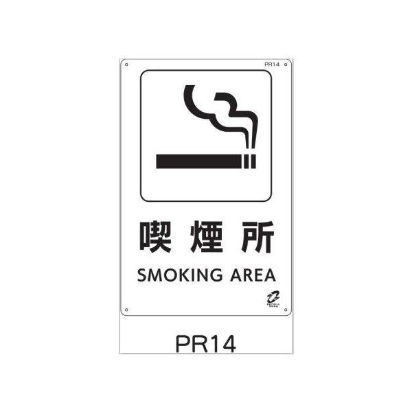 トーアン PETボトルリサイクル標識 喫煙所 PR14 03-144 1セット(5枚)（直送品）