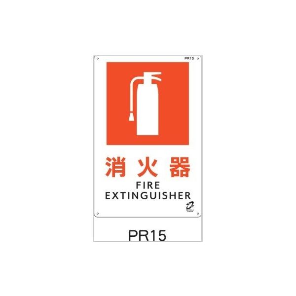 トーアン PETボトルリサイクル標識 消火器 PR15 03-145 1セット（5枚）（直送品）