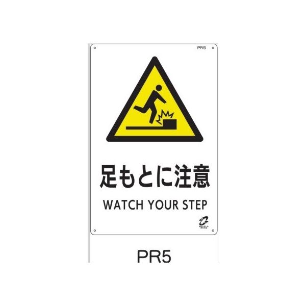 トーアン PETボトルリサイクル標識 足もとに注意 PR5 03-135 1セット(5枚)（直送品）