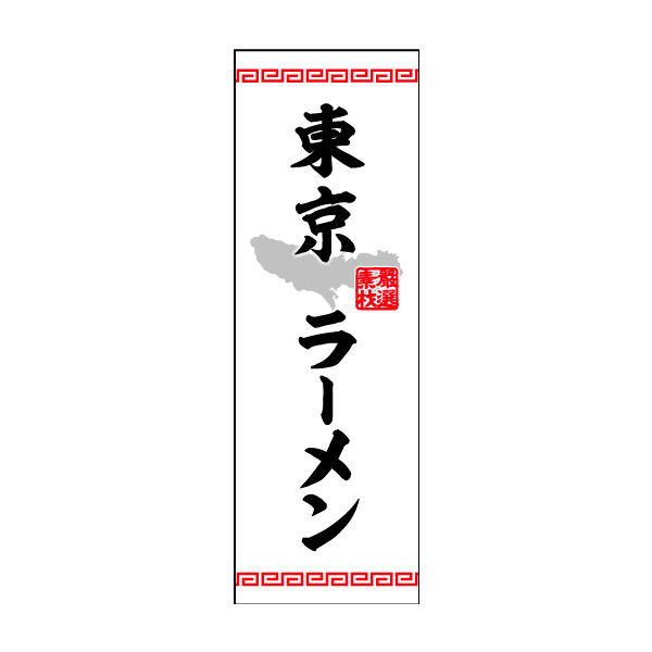 防炎のぼり旗 東京ラーメン01 W600×H1800mm 1枚 田原屋（直送品）