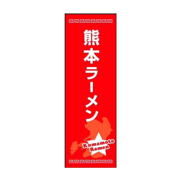 防炎のぼり旗 熊本ラーメン01 W600×H1800mm 1枚 田原屋（直送品）