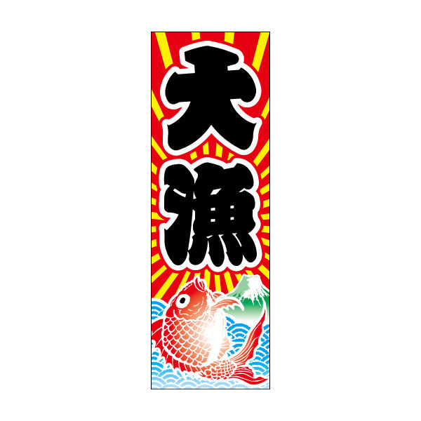 楽天市場】大漁旗 のぼりの通販