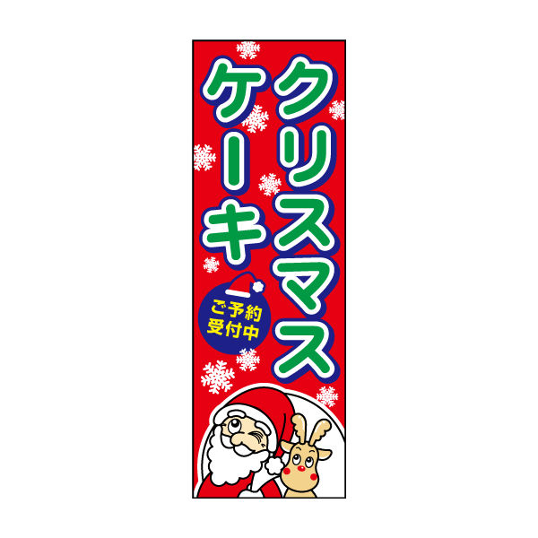 防炎のぼり旗 クリスマスケーキ01 W600×H1800mm 1枚 田原屋（直送品）