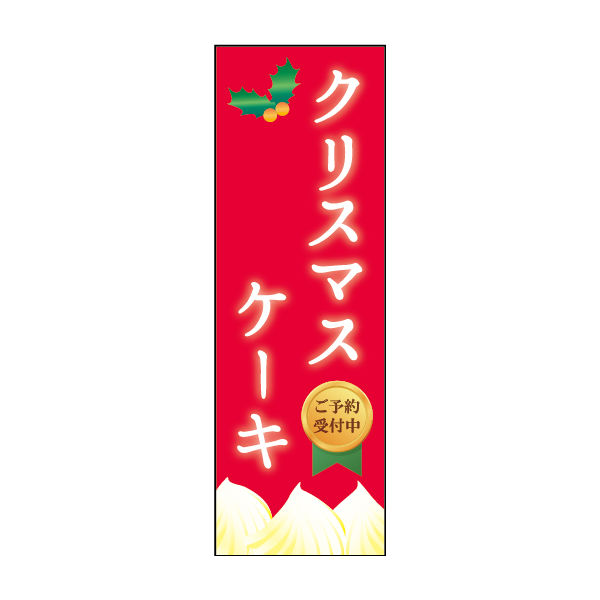 防炎のぼり旗 クリスマスケーキ 03 W600×H1800mm 1枚 田原屋（直送品）