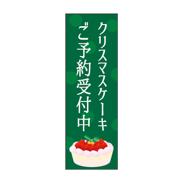 防炎のぼり旗 クリスマスケーキ 04 W600×H1800mm 1枚 田原屋（直送品）