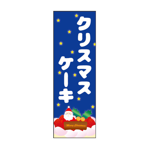防炎のぼり旗 クリスマスケーキ 02 W600×H1800mm 1枚 田原屋（直送品）