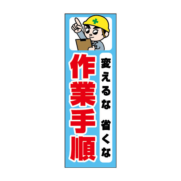 防炎のぼり旗 変えるな省くな作業手順 01 W600×H1800mm 1枚 田原屋（直送品）