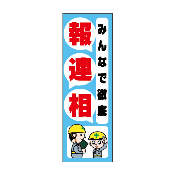 防炎のぼり旗 みんなで徹底 報連相 01 W600×H1800mm 1枚 田原屋（直送品）