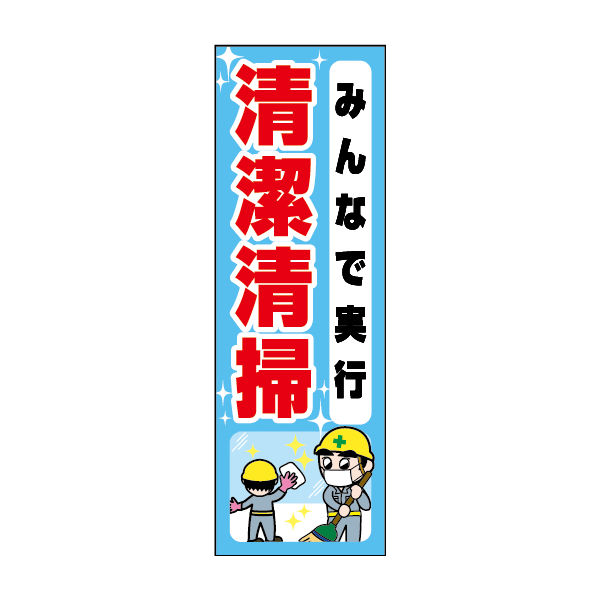 防炎のぼり旗 みんなで実行 清潔清掃 01 W600×H1800mm 1枚 田原屋（直送品）