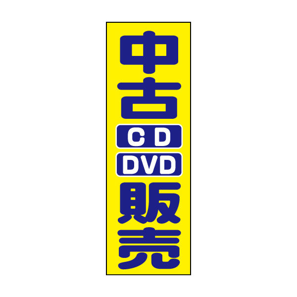 防炎のぼり旗 中古CD DVD販売01 W600×H1800mm 1枚 田原屋（直送品）