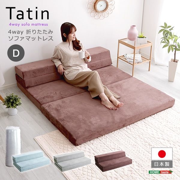 ホームテイスト タタン 折りたたみソファマットレス 4Way