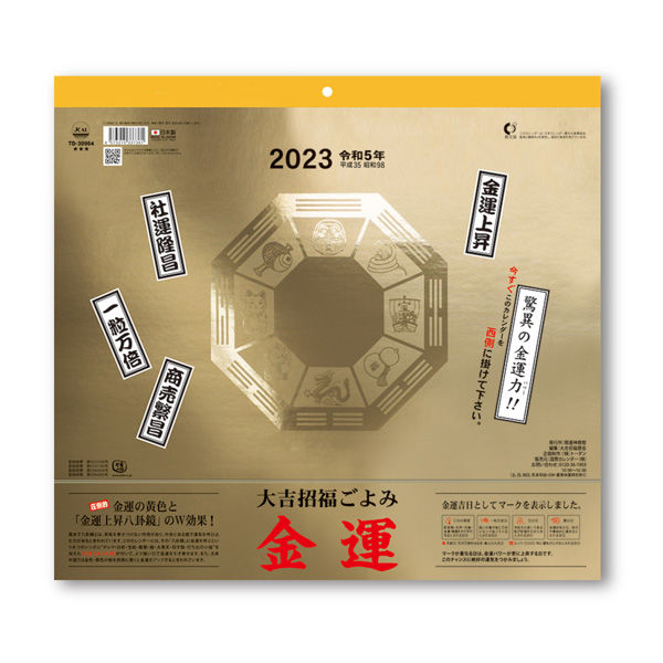 【2023年版】壁掛 金運カレンダー NK8705 1冊 新日本カレンダー（直送品）