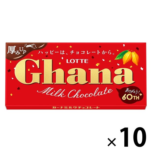 【ワゴンセール】ガーナミルク 10個 ロッテ チョコレート