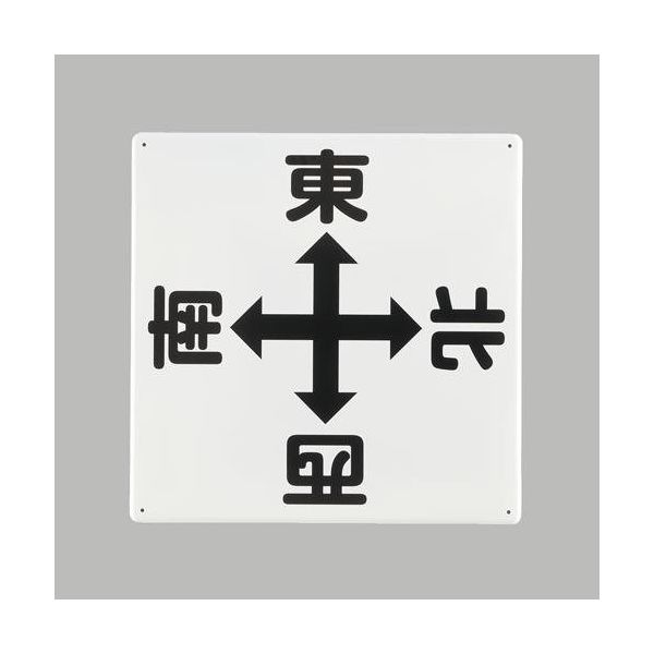 エスコ 600x600mm クレーン標識[東西南北] EA983AK-51 1枚（直送品