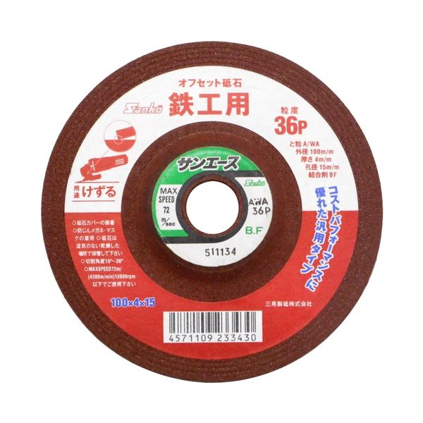 三晃製砥 オフセット砥石 サンエース 鉄工用 100×4×15mm #36 AWA36P