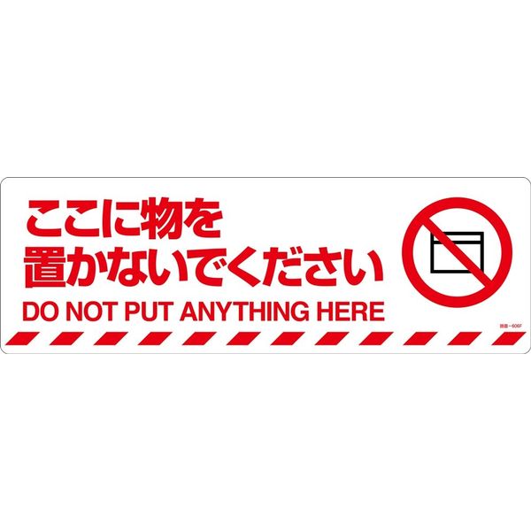 日本緑十字社 路面標示ステッカー ここに物を置かないでください 路面ー606F 200×600mm 101156 1枚（直送品）